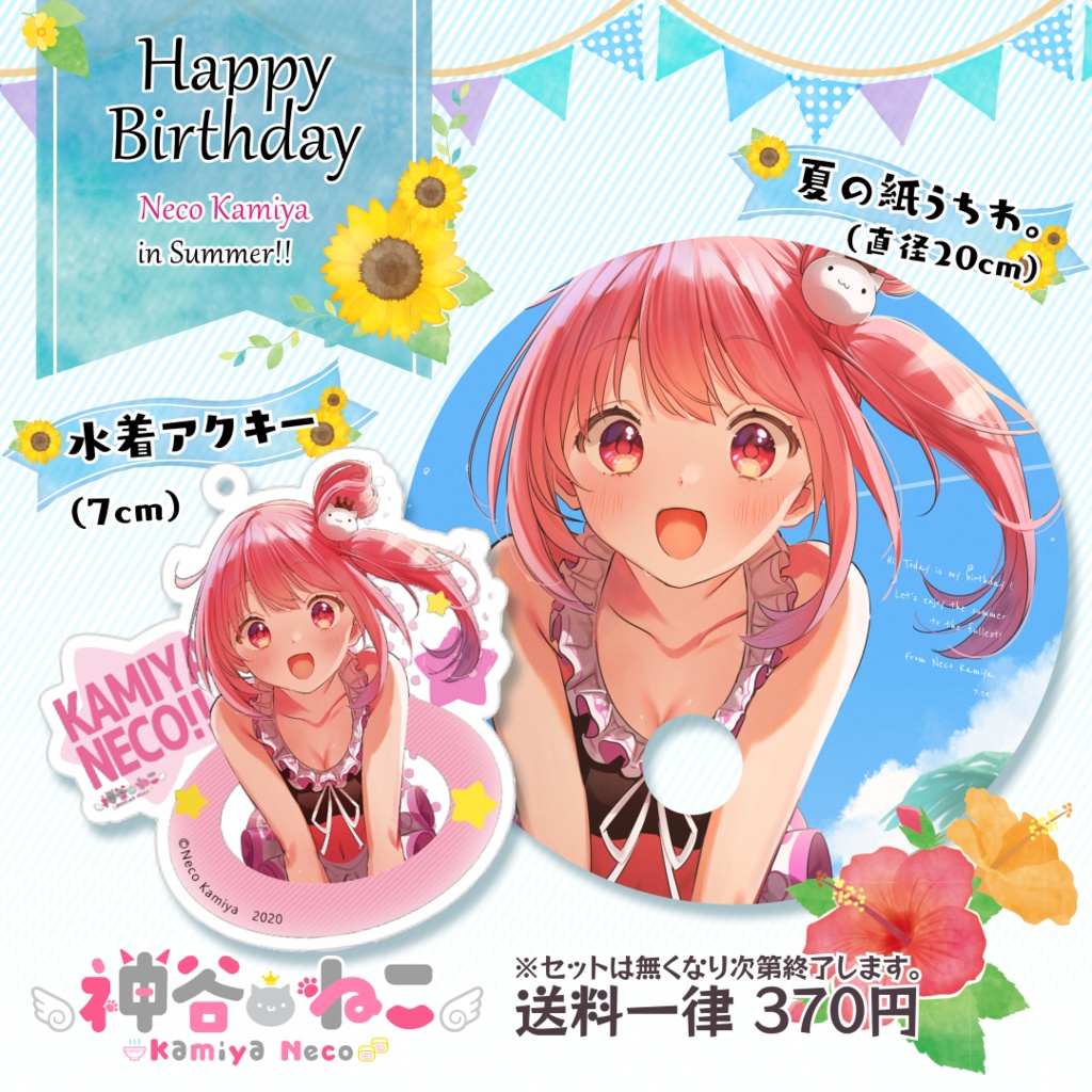 夏を楽しむ かみねこ誕生日セット Nckm S Shop Booth