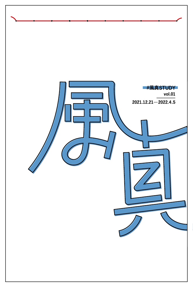 ポストカードブック『#風真STUDY vol.01』