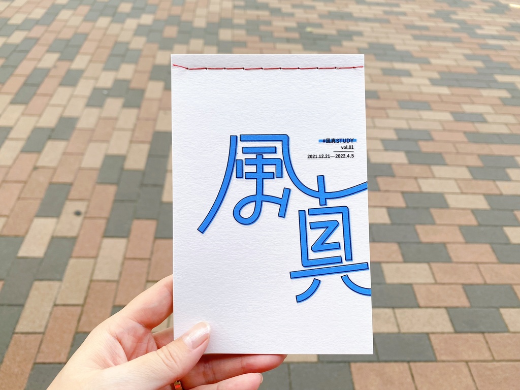 ポストカードブック『#風真STUDY vol.01』