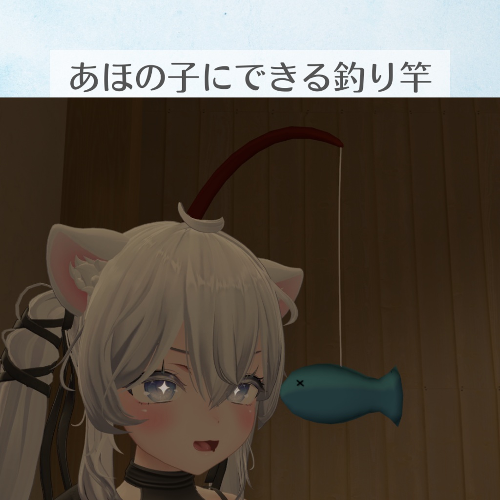 あほの子にできる釣り竿ヘアアクセサリー