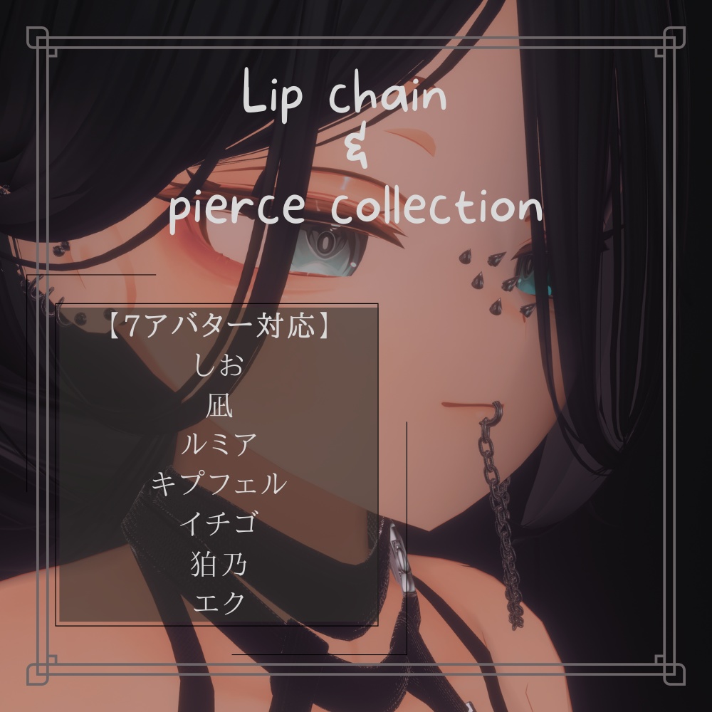 【7Avatars】👿Lip chain & pierce collection👿/リップチェーン&ピアスセット