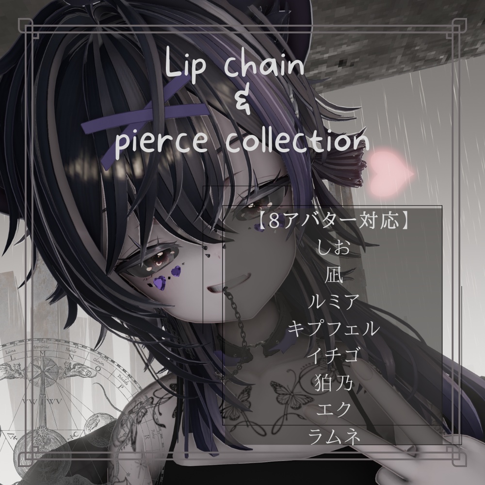 【8Avatars】👿Lip chain & pierce collection👿/リップチェーン&ピアスセット