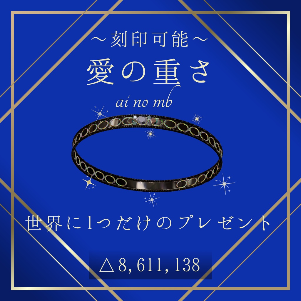 【刻印可能】💍愛の重さ💍 ～ai no mb～ 【VRC想定】