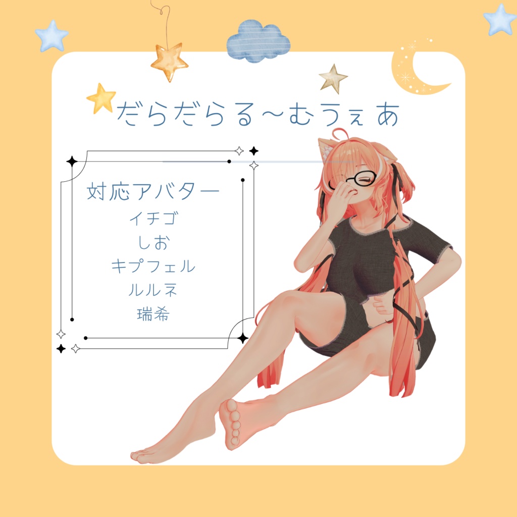 【5アバター対応】だらだらるーむうぇあ💤