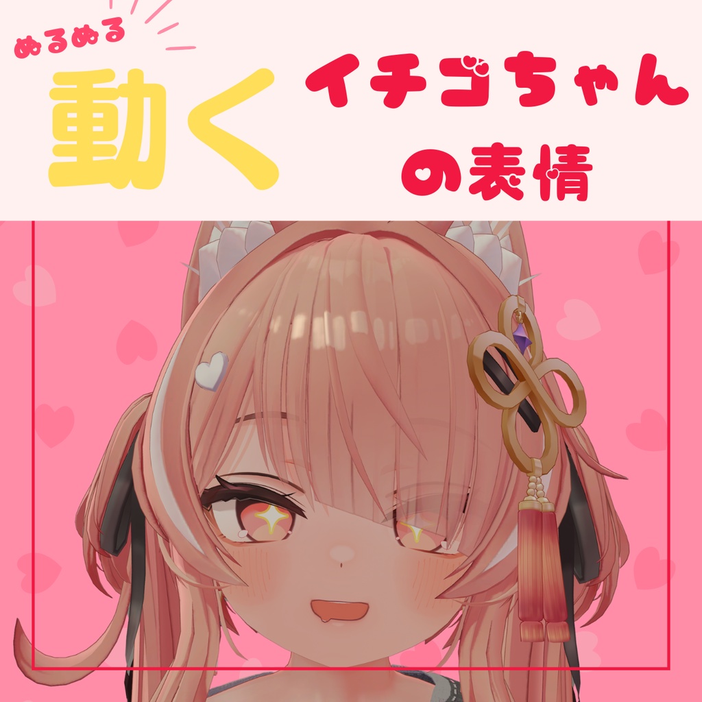 ぬるぬる動くイチゴちゃんの表情