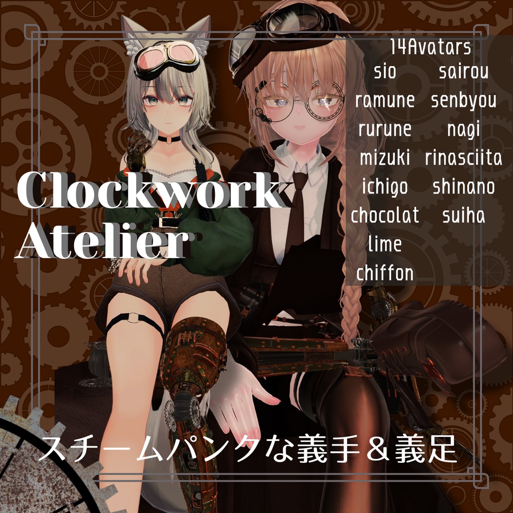 【🎁1280→980🎁～1/5】【14Avatar】スチームパンク風義手＆義足 ⚙Clockwork Atelier⚙/クロックワーク・アトリエ