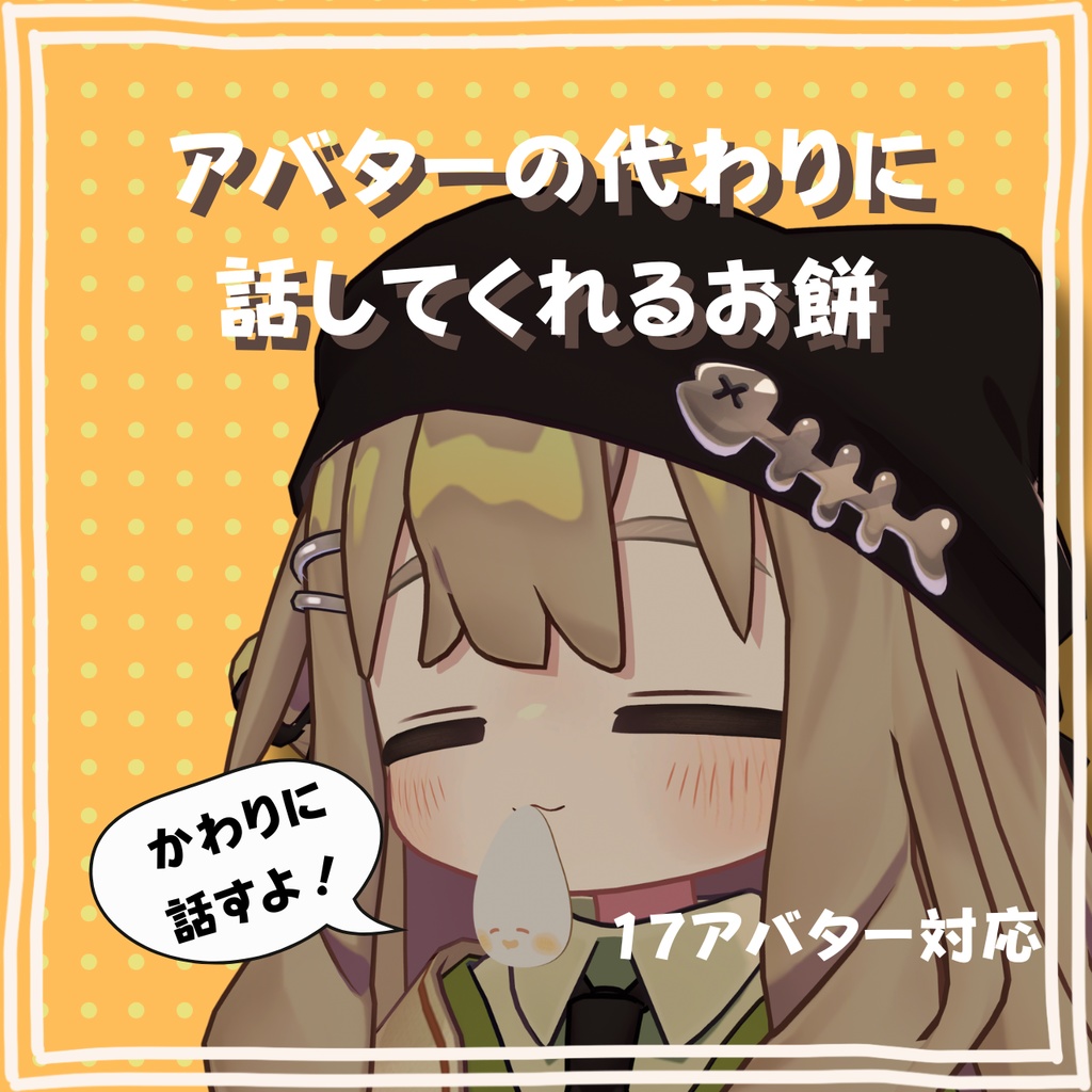【17Avatar】🎍アバターの代わりに話してくれるお餅🎍