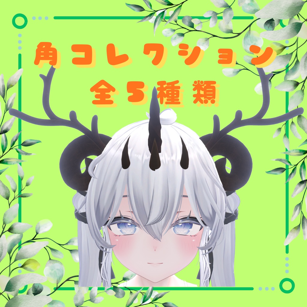 【✨~2/25まで！600→400✨】👹horn collection👹/角コレクション