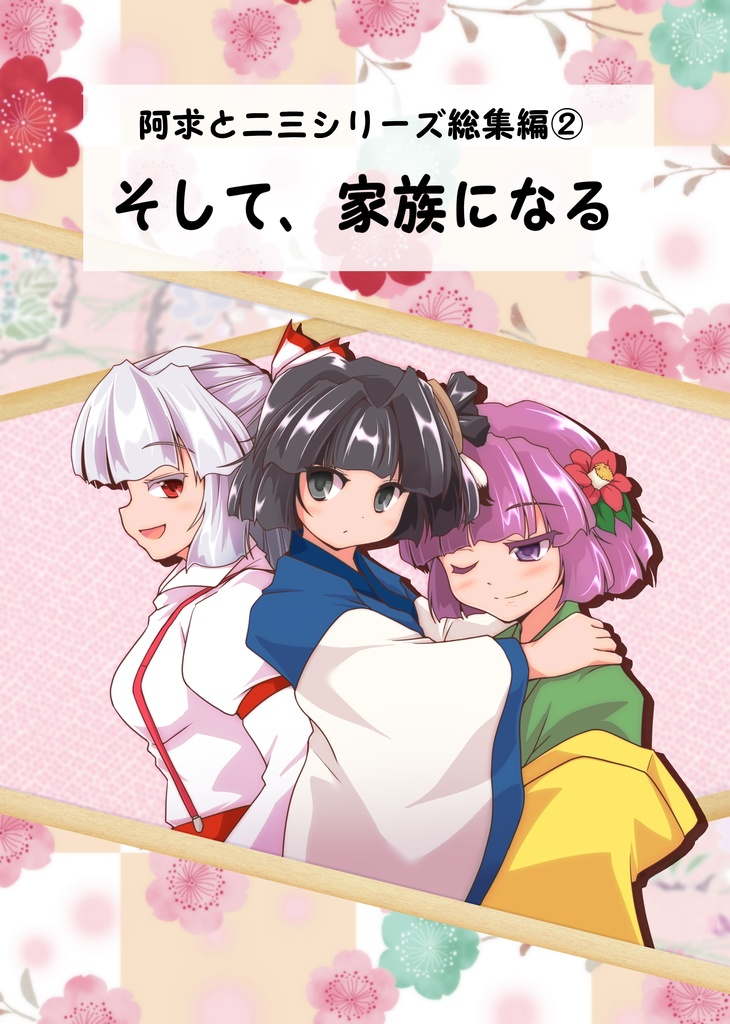 阿求と二三シリーズ総集編②『そして、家族になる』