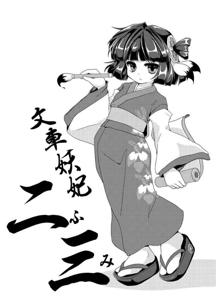 小説DL版 阿求と二三シリーズ総集編① 『おかあさんと呼ばれて』