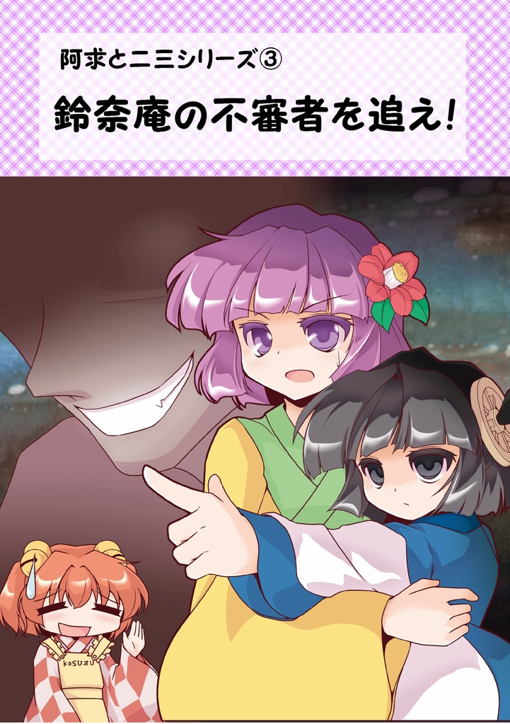 小説DL版 阿求と二三シリーズ総集編① 『おかあさんと呼ばれて』