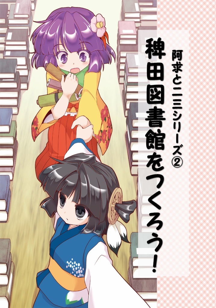 小説DL版 阿求と二三シリーズ総集編① 『おかあさんと呼ばれて』