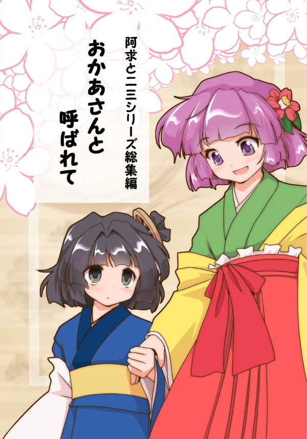 小説DL版　阿求と二三シリーズ総集編①　『おかあさんと呼ばれて』