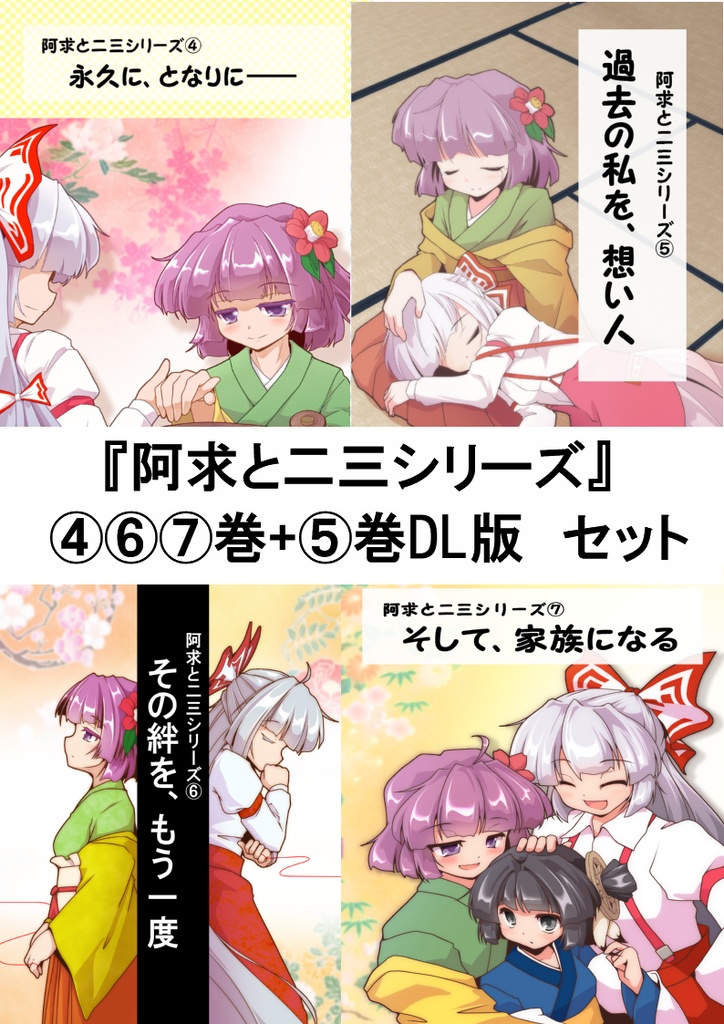 『阿求と二三シリーズ』④⑥⑦巻+⑤巻DL版　セット