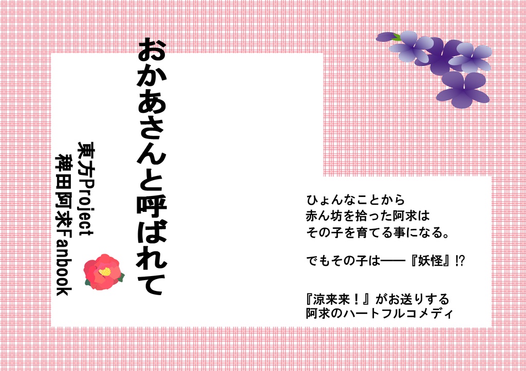 【無料お試し版】阿求と二三シリーズ①『おかあさんと呼ばれて』