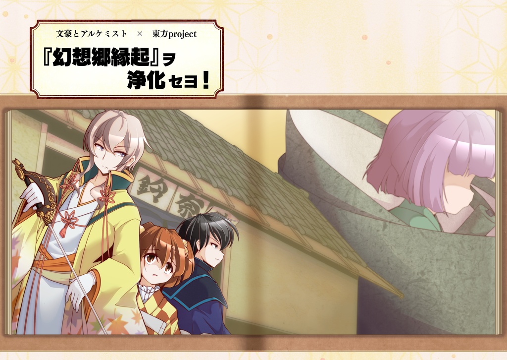 『幻想郷縁起』ヲ浄化セヨ！