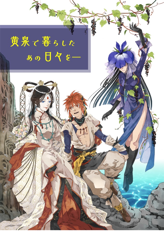 黄泉で暮らしたあの日々を―