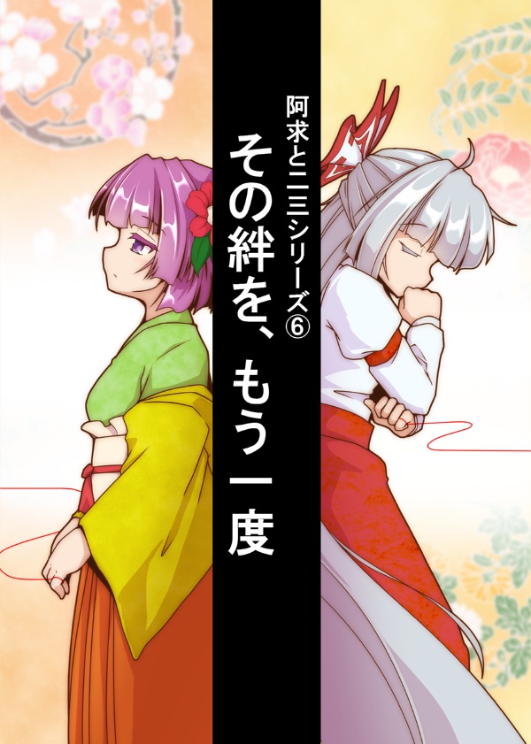 阿求と二三シリーズ⑥『その絆を、もう一度』