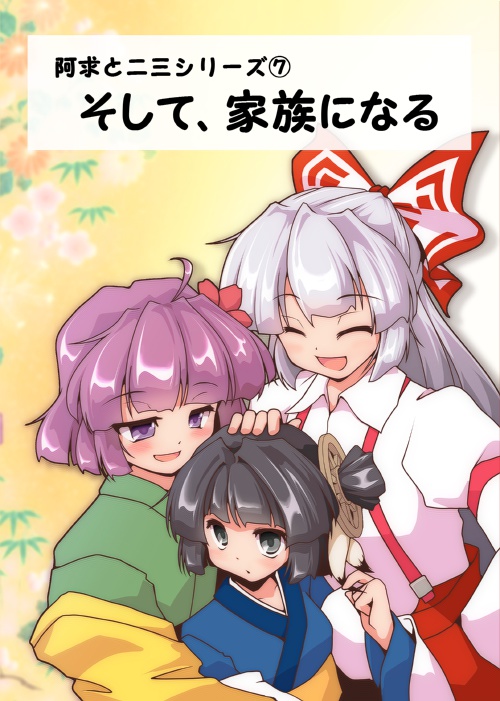 阿求と二三シリーズ⑦『そして、家族になる』