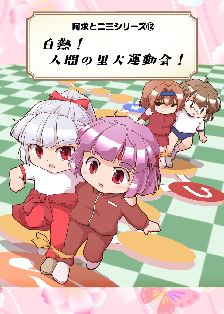 阿求と二三シリーズ⑫　『白熱！　人間の里大運動会！』