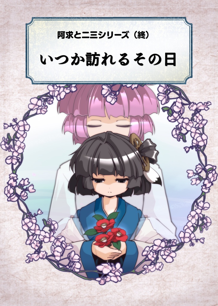 阿求と二三シリーズ終『いつか訪れるその日』