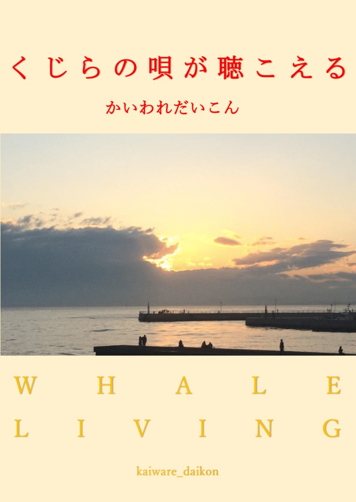 くじらの唄が聴こえる（DL版）