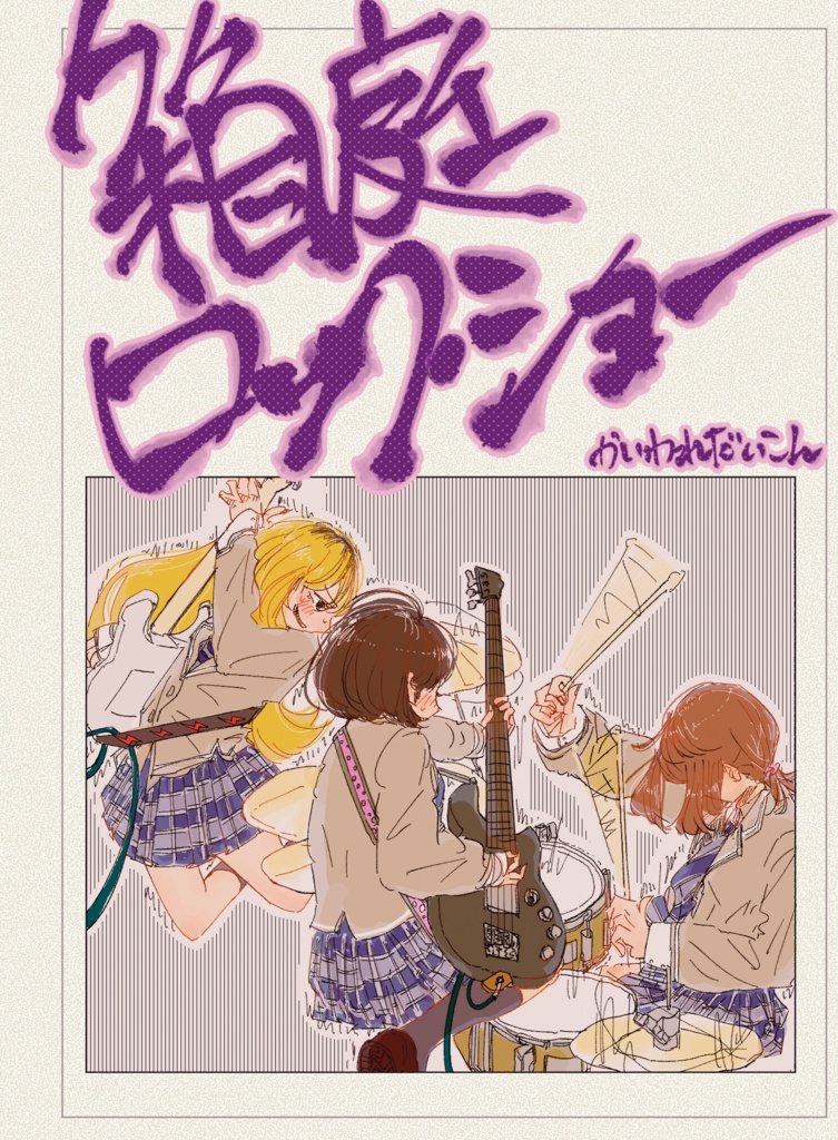 箱庭ロック・ショー