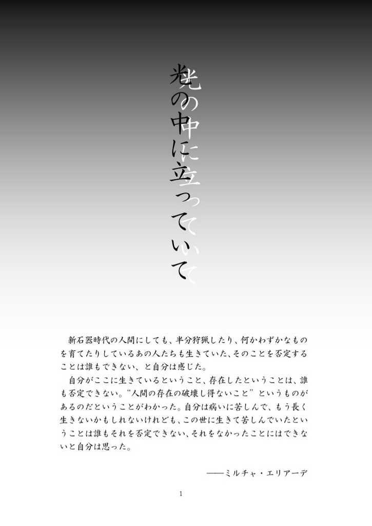 【にかさに】光の中に立っていて