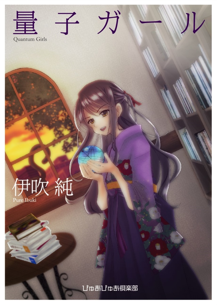 量子ガール