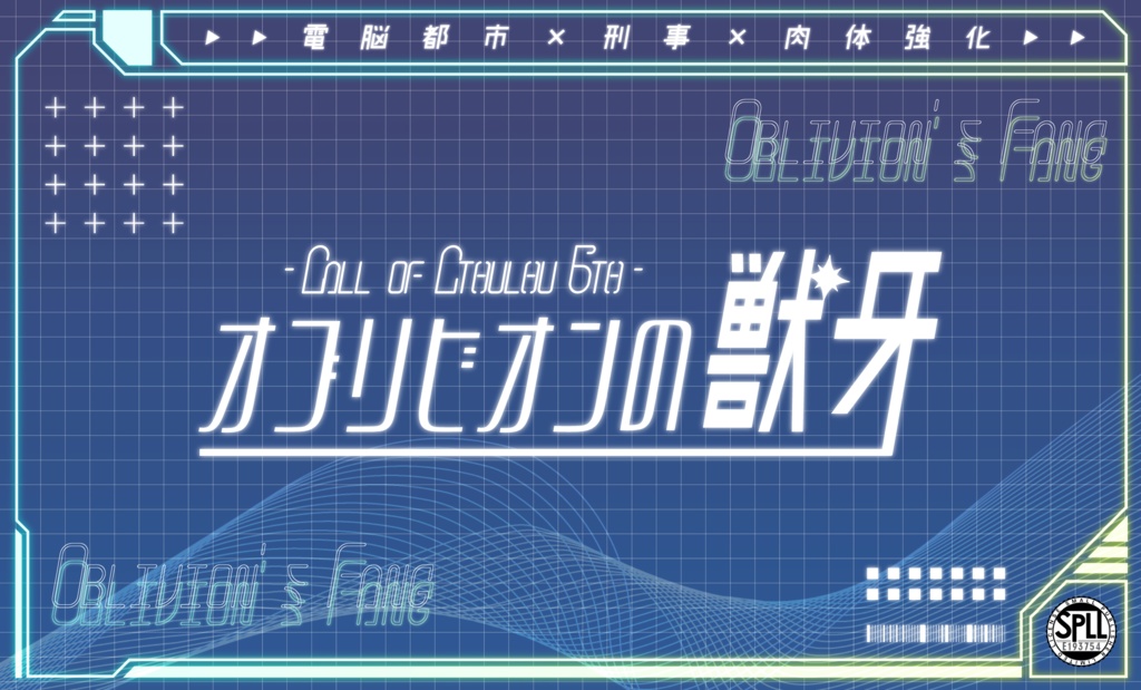 【CoC6版】オブリビオンの獣牙 SPLL:E193754