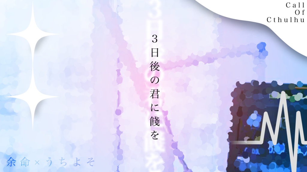 【CoC6版】3日後の君に餞を SPLL:E192775