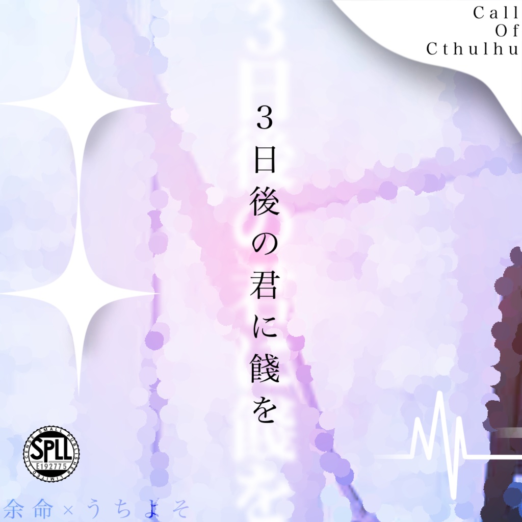 【CoC6版】3日後の君に餞を SPLL:E192775