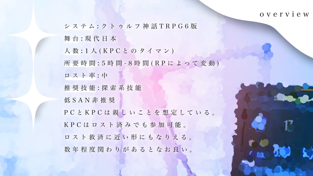 【CoC6版】3日後の君に餞を SPLL:E192775