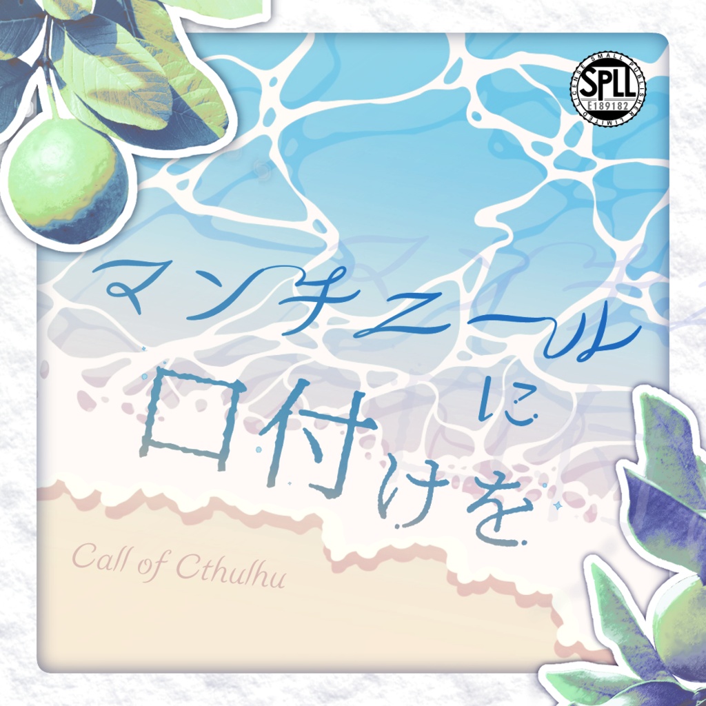 【CoC6版】マンチニールに口付けを SPLL:E189182