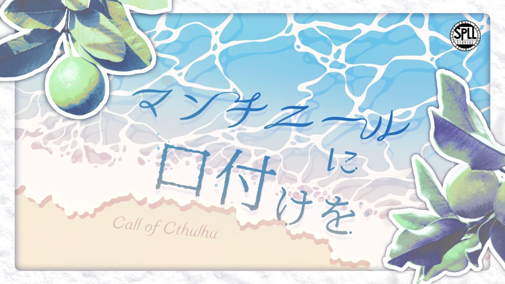 【CoC6版】マンチニールに口付けを SPLL:E189182