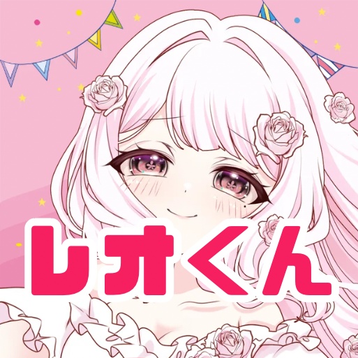 レオくん♡
