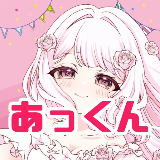 あっくん♡