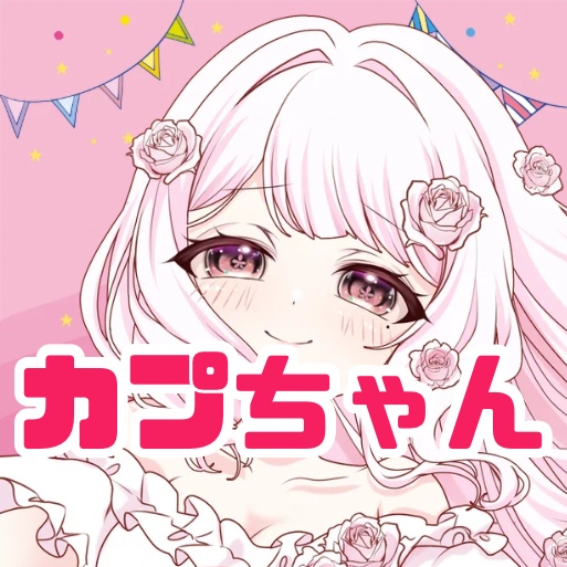 カプちゃん♡