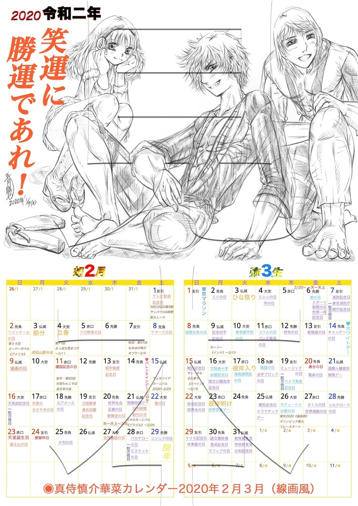 鬼神導士カレンダー2020年２・３月DL（有料版）
