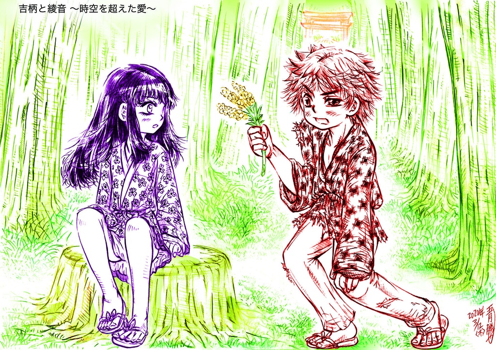 DL吉柄と綾音　時空を超えた愛 シャーペン画《限定》CMYK彩色カラー