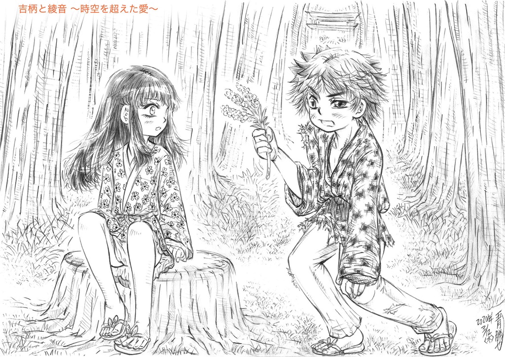 DL吉柄と綾音 時空を超えた愛 シャーペン画《限定》RGB彩色カラー