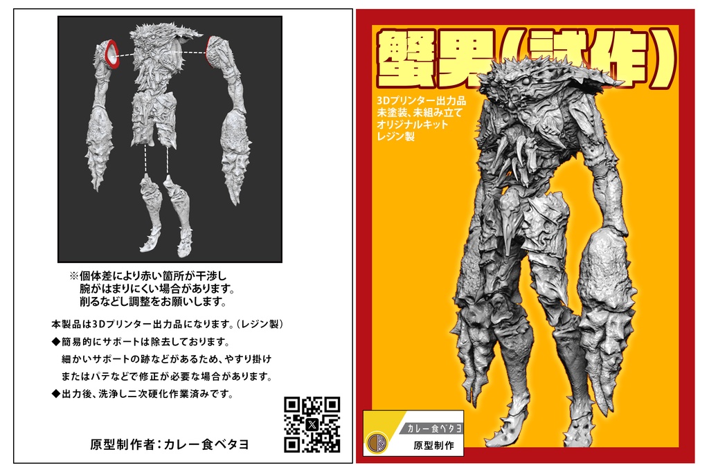 蟹男(試作)