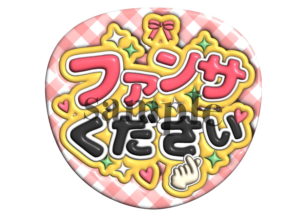 ファンサうちわ