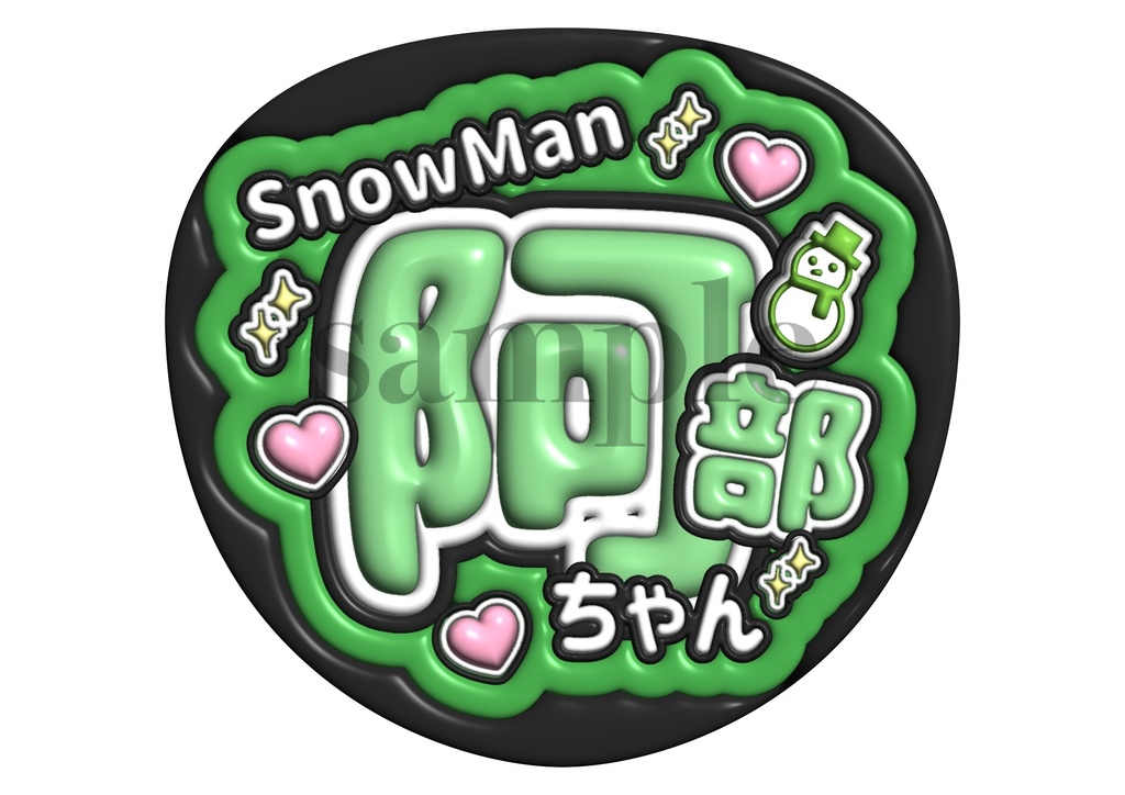 SnowMan 阿部ちゃん