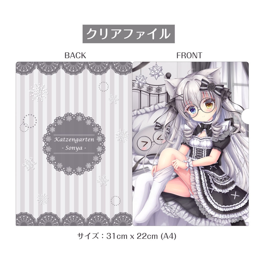 ソーニャちゃんクリアファイル