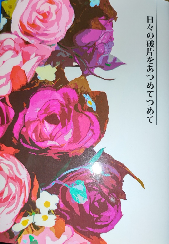 日々の破片をあつめてつめて