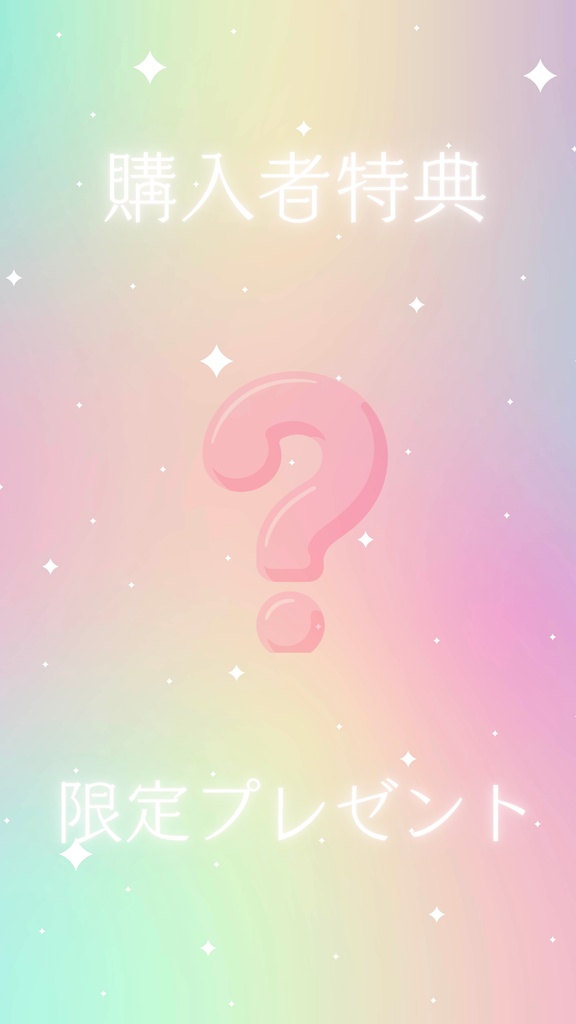 【限定100セット】60年に一度の奇跡!2026年開運☆光に包まれる希望のおまもり画像セット〜うさきゅゆ特製デジタルお守り3種+限定特典〜完売次第終了