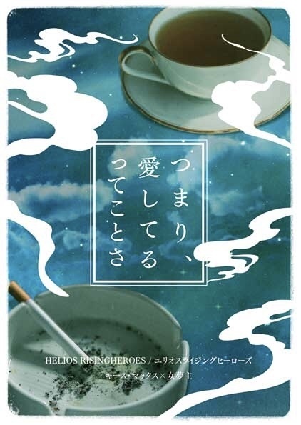 つまり、愛してるってことさ