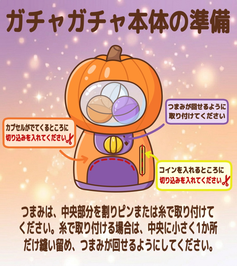 ハロウィン わくわくガチャ パネルシアター 保育教材 PDF 台本付き ぬりえ付き ペープサート マグネットシアター ハロウィン保育 ダウンロード版 保育士 保育ネタ 幼児向け ハロウィン会 誕生日会