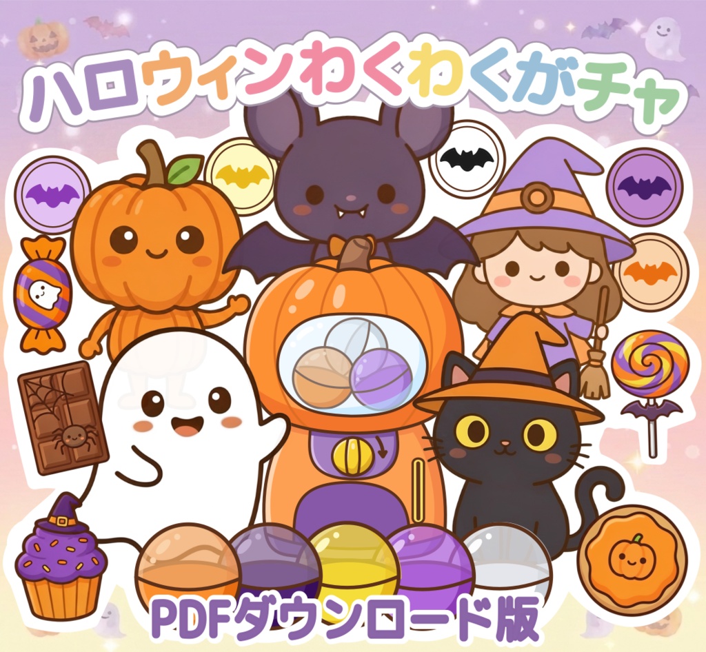 ハロウィン わくわくガチャ パネルシアター 保育教材 PDF 台本付き ぬりえ付き ペープサート マグネットシアター ハロウィン保育 ダウンロード版 保育士 保育ネタ 幼児向け ハロウィン会 誕生日会